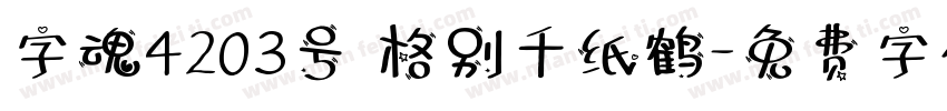 字魂4203号 格别千纸鹤字体转换